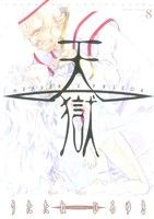 【中古】 天獄 −HEAVEN’S PRISON−(8) ヤングジャンプCウルトラ/うたたねひろゆき(著者)