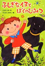 【中古】 ふしぎなイヌとぼくのひみつ／くさのたき【作】，つじむらあゆこ【絵】