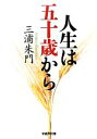 【中古】 人生は五十歳から 学研M文庫/三浦朱門【著】