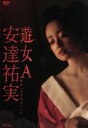 【中古】 安達祐実 遊女A-映画「花宵道中」より-/安達祐実,淵上泰史,小篠恵奈,豊島圭介(監督),宮木あや子(原作)