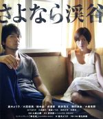 【中古】 さよなら渓谷(Blu−ray Disc)/真木よう子,大西信満,大森南朋,大森立嗣(監督、脚本),吉田修一(原作),平本正宏(音楽)