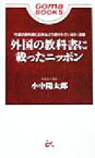 【中古】 外国の教科書に載ったニッポン ゴマブックス／小中陽太郎(著者)