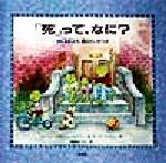 【中古】 「死」って、なに？ かんがえよう、命のたいせつさ ／ローリー・クラスニーブラウン(著者),マークブラウン(著者),高峰あづさ(訳者) 【中古】afbのサムネイル