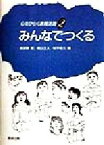 【中古】 心をひらく表現活動(2) みんなでつくる 心をひらく表現活動2／横須賀薫(編者),梶山正人(編者),松平信久(編者)