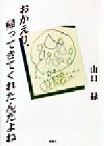【中古】 おかえり、帰ってきてくれたんだよね／山口緑(著者)