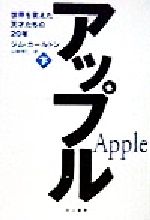 【中古】 アップル(下) 世界を変えた天才たちの20年/ジムカールトン(著者),山崎理仁(訳者)