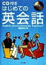 【中古】 はじめての英会話/桑原功次(著者)