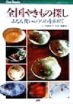 伊崎恭子(著者),斎藤亮一販売会社/発売会社：JTB/ 発売年月日：1998/09/01JAN：9784533030895