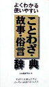 【中古】 よくわかる使いやすいことわざ・故事・俗言・辞典/日本語研究会(編者)