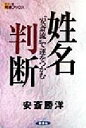 【中古】 姓名判断 “安斎流”で運をつかむ カラー版　開運ブックス／安斎勝洋(著者)