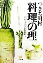 【中古】 つきぢ田村「料理の理」 小学館文庫/田村平治(著者),田村暉昭(著者)