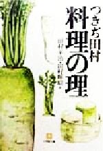 【中古】 つきぢ田村「料理の理」 小学館文庫／田村平治(著者),田村暉昭(著者)