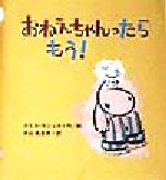 【中古】 おねえちゃんったらもう！／クリス・ラシュカ(著者),泉山真奈美(訳者)