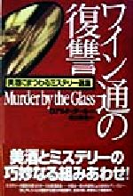 【中古】 ワイン通の復讐 美酒にまつわるミステリー選集／アンソロジー(著者),ロアルド・ダール(著者),エドガー・アランポー(著者),ジョーンエイケン(著者),サマセット・モーム(著者),マイケルギルバート(著者),渡辺真理(訳者)