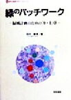 【中古】 緑のパッチワーク 緑域計画のための「9＋1」章 都市の環境デザインシリーズ／田代順孝(著者)