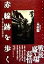 【中古】 赤線跡を歩く 消えゆく夢の街を訪ねて Bibliotheca nocturna/木村聡 【中古】afb 968円