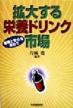 【中古】 拡大する栄養ドリンク市