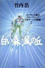 【中古】 白い森、風の丘 ノルディック複合・スキージャンプ日本チームの軌跡/竹内浩(著者)