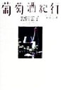 【中古】 葡萄酒紀行 ソムリエール和飲20選/野田宏子(著者)