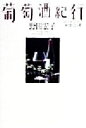 【中古】 葡萄酒紀行 ソムリエール和飲20選／野田宏子(著者)