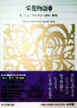 【中古】 栄花物語(3) 巻第二十七:ころものたま〜巻第四十:紫野 新編日本古典文学全集33/山中裕(訳者),秋山虔(訳者),池田尚隆(訳者),福長進(訳者)