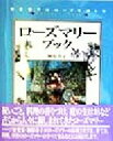 【中古】 ローズマリーブック 桐原春子のハーブを楽しむ/桐原春子(著者)