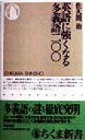 【中古】 英語に強くなる多義語200 ちくま新書/佐久間治(著者)