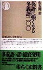 【中古】 英語に強くなる多義語200 ちくま新書／佐久間治(著者)