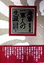 【中古】 海軍一軍人の生涯 肝脳を国にささげ尽くした宰相の深淵 ／高橋文彦(著者) 【中古】afb