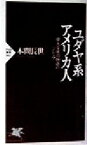 【中古】 ユダヤ系アメリカ人 偉大な成功物語のジレンマ PHP新書／本間長世(著者)