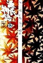 【中古】 源氏物語(12) 匂兵部卿・紅梅・竹河・橋姫 古典セレクション/阿部秋生(訳者),秋山虔(訳者),今井源衛(訳者),鈴木日出男(訳者)