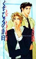 【中古】 くちびるの封印 アイスノベルズ／うえだ真由(著者)