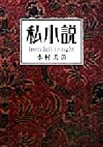 【中古】 私小説 From left to right 新潮文庫／水村美苗 著者 