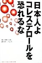 【中古】 日本人よコレステロールを恐れるな／長谷川元治(著者)