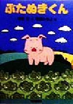 斉藤洋(著者),森田みちよ販売会社/発売会社：佼成出版社発売年月日：1998/10/30JAN：9784333018680