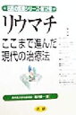 【中古】 リウマチ ここまで進んだ現代の治療法 名医の医書シリーズ第12巻/塩川優一(著者)