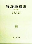 【中古】 特許法概説／吉藤幸朔(著者),熊谷健一