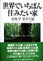 赤池学(著者),金谷年展(著者)販売会社/発売会社：ティビーエスブリタニカ発売年月日：1998/02/13JAN：9784484981024