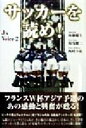 【中古】 サッカーを読め！(2) J’sボイス J’sボイス2／後藤健生(著者),湯浅健二(著者),西村幸祐(著者)