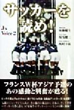 【中古】 サッカーを読め!(2) J’sボイス J’sボイス2/後藤健生(著者),湯浅健二(著者),西村幸祐(著者)