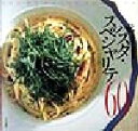 【中古】 「アルポルト」片岡護のパスタ・スペシャリテ60 Joy of pasta cooking/片岡護(著者)