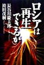 【中古】 ロシアは再生できるか／長谷川慶太郎(著者),袴田茂樹(著者)