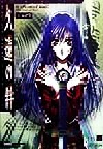  久遠の絆 オフィシャルコンプリートワークス TAKAHASHI　SHOTEN　GAME　BOOKS／スタジオクリック(編者)
