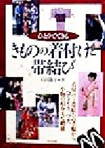 【中古】 ひとりでできるきものの着付けと帯結び ひとりでできる／石田節子(著者)