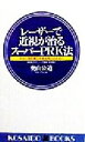 【中古】 レーザーで近視が治るスーパーPRK法 安全に屈折矯正手術を受けるために 廣済堂ブックス/奥山公道(著者)