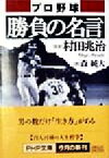 【中古】 プロ野球　勝負の名言 PHP文庫／森純大(著者),村田兆治