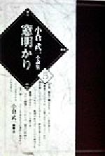 【中古】 窓明かり(第5巻) 窓明かり 小倉武一小論集第5巻／小倉武一(著者)