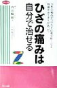 【中古】 ひざの痛みは自分で治せ