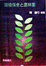 【中古】 環境保全と農林業／陽捷行(著者)