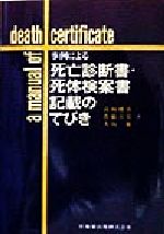 【中古】 事例による死亡診断書・死体検案書記載のてびき／高取健彦(著者),佐藤喜宣(著者),大島徹(著者)